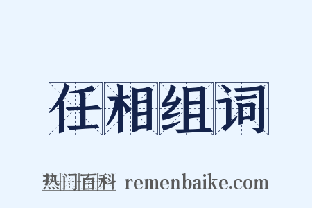 任相组词是什么意思的图片